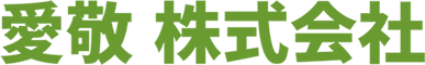 愛敬 株式会社