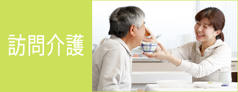 訪問介護